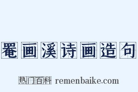 罨画溪诗画造句是什么意思的图片